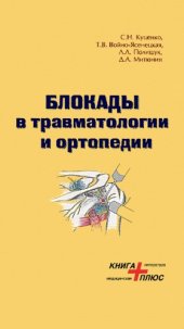 book Блокады в травматологии и ортопедии