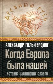 book Когда Европа была нашей. История бальтийских славян