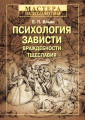 book Психология зависти, враждебности, тщеславия