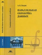 book Параллельная обработка данных