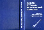 book Англо-русско-украинский словарь технической терминологии для студентов и школьников