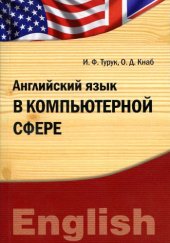 book Английский язык в компьютерной сфере