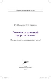 book Лечение осложнений цирроза печени