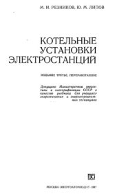 book Котельные установки электростанций