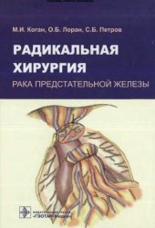 book Радикальная хирургия рака предстательной железы