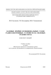 book Базовые ячейки функциональных узлов радиоэлектронных устройств на полевых транзисторах. Конспект