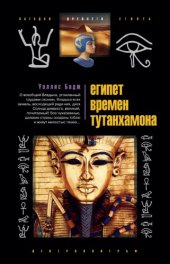 book Египет времен Тутанхамона