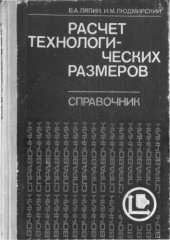 book Расчет технологических размеров