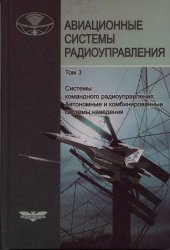 book Авиационные системы радиоуправления. Т.3