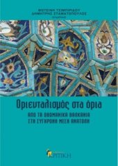 book Οριενταλισμός στα Όρια: Από τα Οθωμανικά Βαλκάνια στη σύγχρονη Μέση Ανατολή