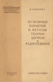 book Основные понятия и методы теории шумов в радиотехнике