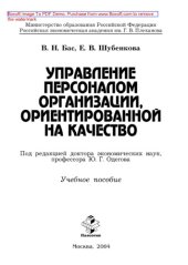 book Управление персоналом организации, ориентированной на качество