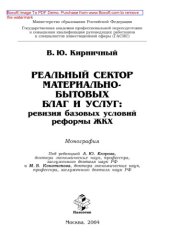 book Реальный сектор материально-бытовых благ и услуг: ревизия базовых условий реформы ЖКХ