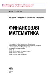 book Финансовая математика (для бакалавров)