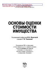 book Основы оценки стоимости имущества