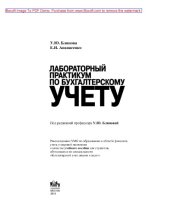 book Лабораторный практикум по бухгалтерскому учету: учебное пособие