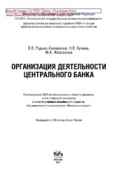 book Организация деятельности центрального банка