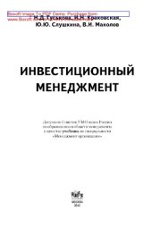 book Инвестиционный менеджмент: учебник