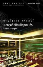 book Νεοφιλελευθερισμός (Ιστορία και παρόν)