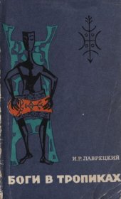 book Боги в тропиках: Религиозные культы Антильских островов