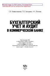 book Бухгалтерский учет и аудит в коммерческом банке