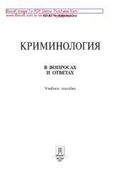 book Криминология в вопросах и ответах