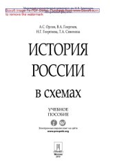 book История России в схемах