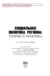 book Социальная политика региона: теория и практика