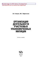 book Организация деятельности участковых уполномоченных милиции.