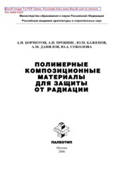 book Полимерные композиционные материала для защиты от радиации