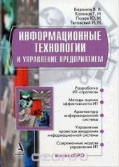 book Информационные технологии и управление предприятием