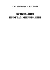 book Основания программирования