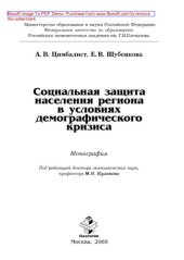 book Социальная защита населения региона в условиях демографического кризиса