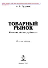 book Товарный рынок: понятие объект, субъекты