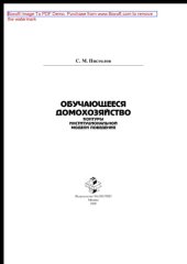 book Обучающееся домохозяйство: контуры институциональной модели поведения