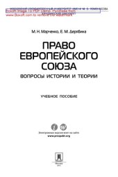 book Право Европейского Союза. Вопросы истории и теории