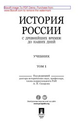 book История России с древнейших времен до наших дней. Том 1-й