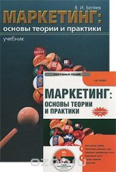 book Маркетинг. Основы теории и практики (+ электронный учебник)