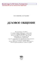 book Деловое общение. Учебное пособие