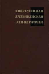 book Современная американская этнография: Теоретические направления и тенденции