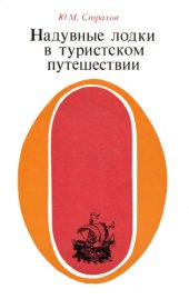 book Надувные лодки в туристском путешествии