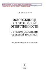 book Освобождение от уголовной ответственности с учетом общей судебной практики