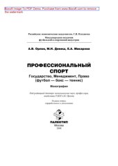book Профессиональный спорт: государство, менеджмент, право (футбол-бокс-теннис): монография