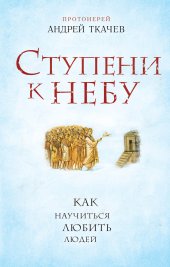 book Ступени к Небу. Как научиться любить людей