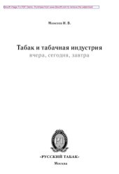 book Табак и табачная индустрия: вчера, сегодня, завтра