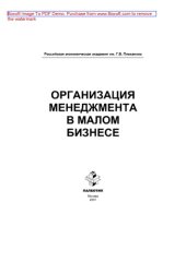 book Организация менеджмента в малом бизнесе