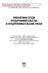 book Финансовая среда предпринимательства и предпринимательские риски