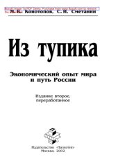 book Из тупика: Экономический опыт мира и путь России