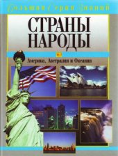 book Страны. Народы. Америка, Австралия и Океания