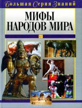 book Мифы народов мира